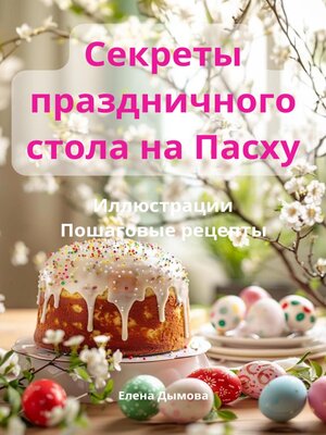 cover image of Секреты праздничного стола на Пасху